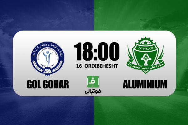  پیش‌بازی گل گهر – آلومینیوم اراک  کدام طلسم شکسته می‌شود