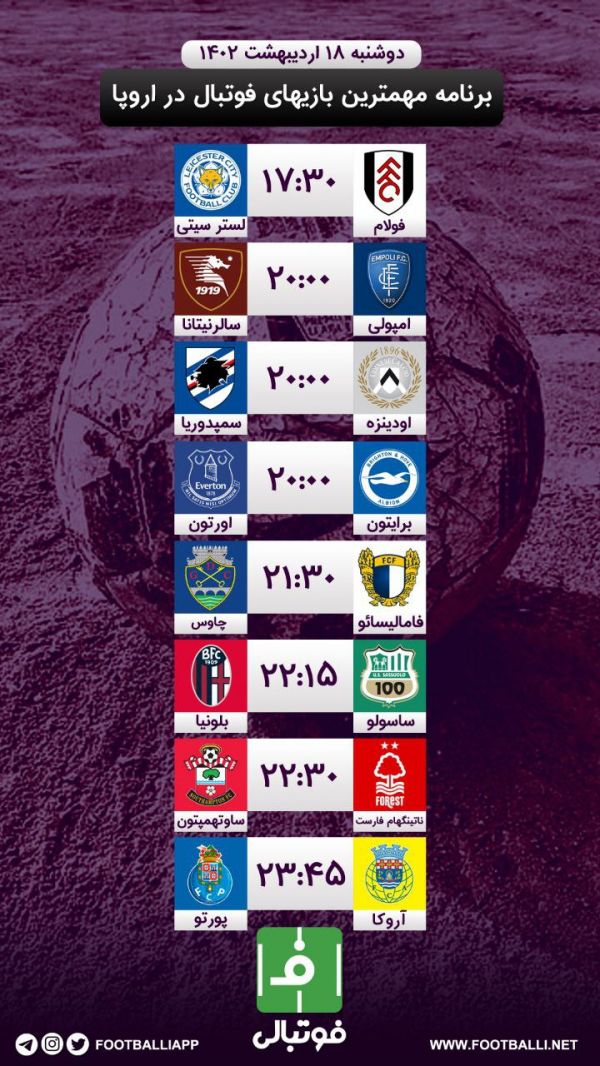  اختصاصی فوتبالی  برنامه مهم‌ترین بازی‌های فوتبال در اروپا