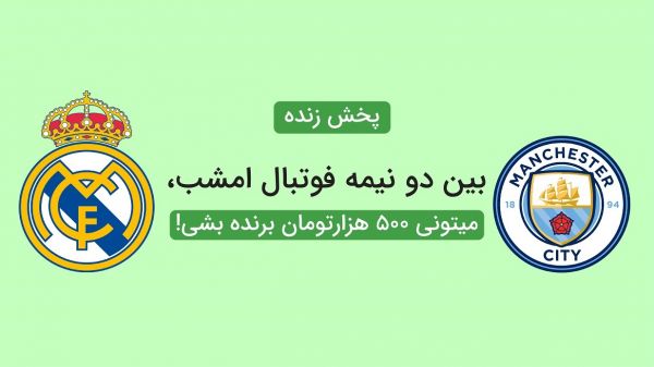  مسابقه امشب فوتبال کیو را از دست ندهید