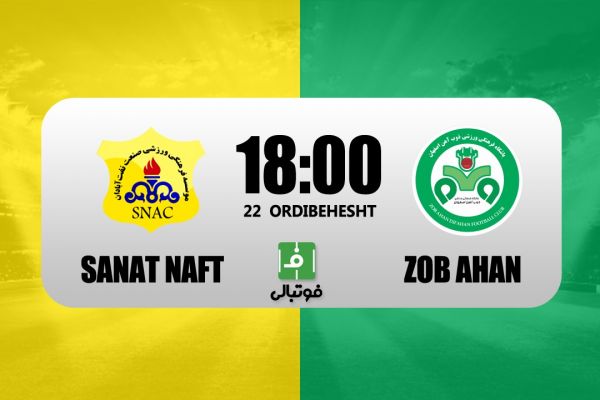 پیشبازی صنعت نفت – ذوب آهن تداوم نتایج خوب برزیل ایران