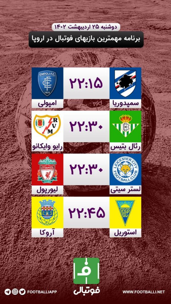  اختصاصی فوتبالی  برنامه مهم‌ترین بازی‌های فوتبال در اروپا