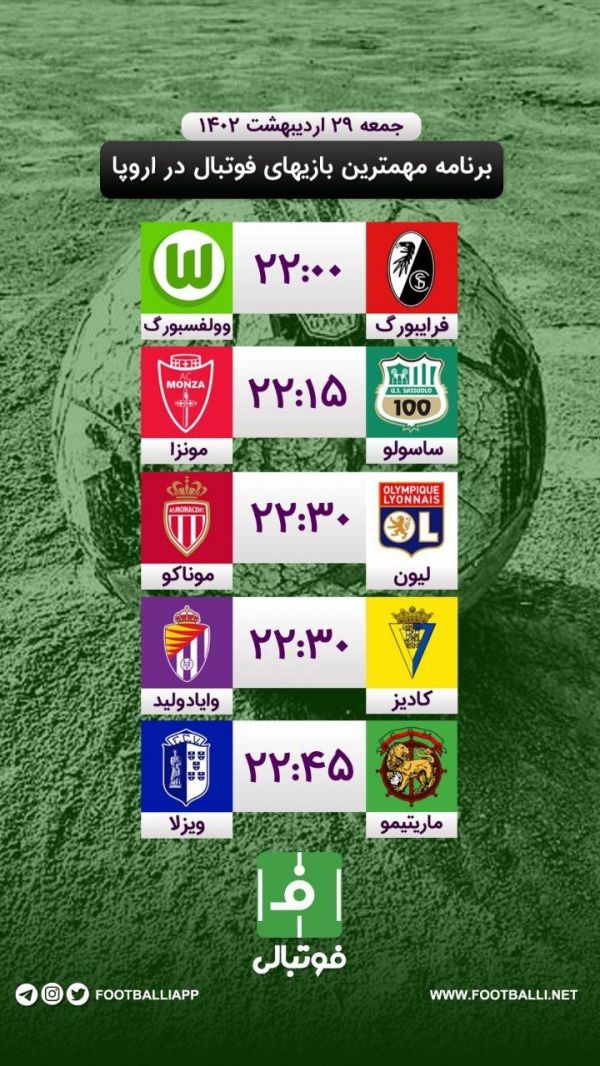 اختصاصی فوتبالی  برنامه مهم‌ترین بازی‌های فوتبال در اروپا
