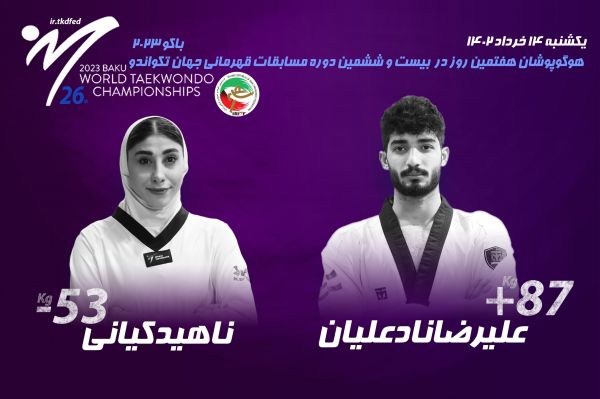 کیانی و نادعلیان نمایندگان ایران در آخرین روز رقابت های تکواندو جهانی باکو