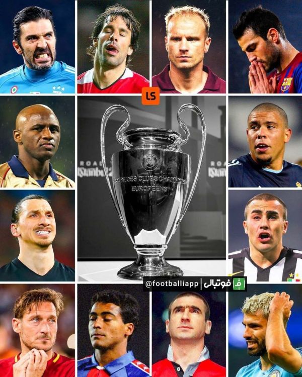  برخی از ستارگانی که موفق به فتح لیگ قهرمانان اروپا نشدند