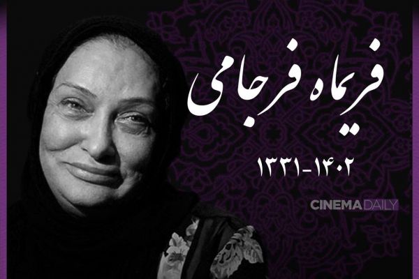  درگذشت ستاره سینمای ایران  وداع با فریماه فرجامی