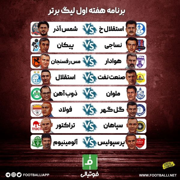  طرح اختصاصی  برنامه هفته اول لیگ برتر