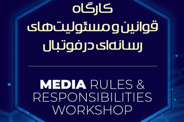 سومین کارگاه آموزشی قوانین رسانهای فوتبال
