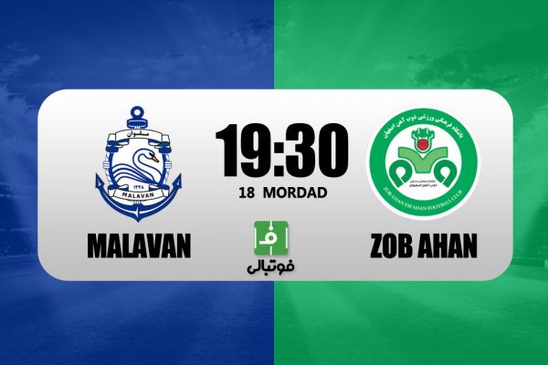  پیش‌بازی ملوان – ذوب آهن  تارتار خیلی زود به تیم سابقش رسید