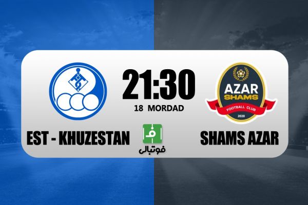  پیش‌بازی استقلال خوزستان – شمس آذر  تقابل تازه‌واردها