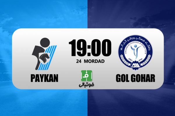 پیش بازی پیکان – گل گهر اولین دوئل رسول با یوناییها