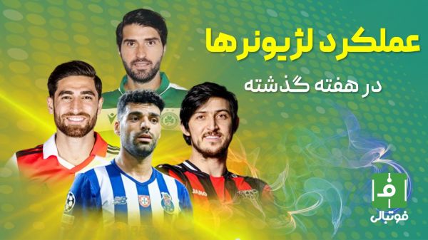 گزارش هفتگی؛ عملکرد لژیونرها در هفتهای که گذشت