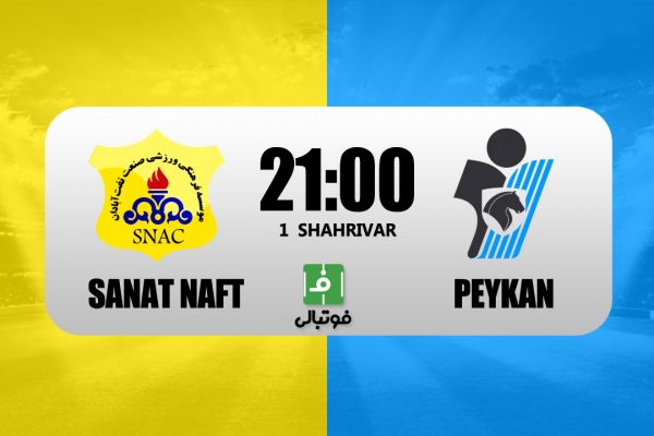 پیش بازی صنعت نفت – پیکان با حضور مدیرعامل جدید