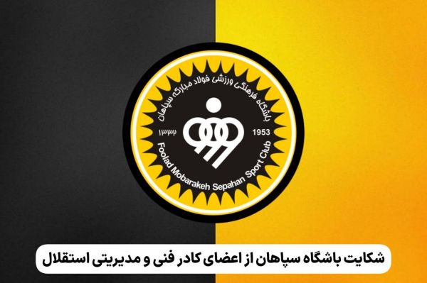  شکایت باشگاه سپاهان از اعضای کادر فنی و مدیریتی استقلال