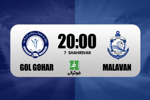  پیش بازی گل گهر – ملوان  قوی سپید به دنبال پرواز در کویر