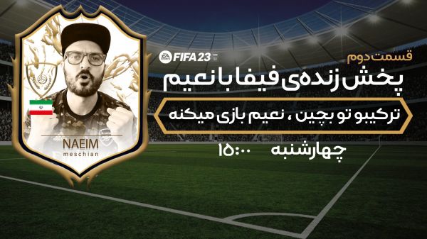 بازگشت نعیم به فوتبالی در سری دوم استریم فیفا  اگر دوست دارید دوباره با یکی از بهترین استریمرهای فیفا همراه شوید، فردا ساعت 15 در پخش زنده فوتبالی منتظر شما هستیم  فراموش نکنید که نعیم برای چیدن ترکیب خود به کمک شما نیاز دارد
