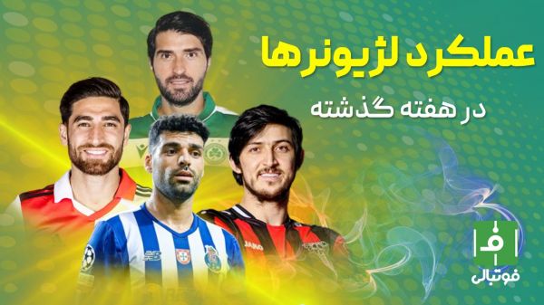  گزارش هفتگی؛ لژیونرها در هفته‌ای که گذشت چه کردند