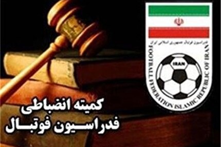 بیانیه فدراسیون فوتبال کمیته انضباطی مرجع رسیدگی به تخلفات است نه بیانیه ها