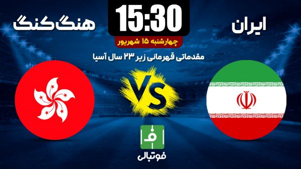 پیش بازی تیم امید ایران – تیم امید هنگ کنگ باانگیزه برای برد