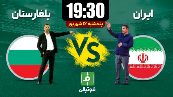 پیش بازی تیم ملی بلغارستان – تیم ملی ایران جنگ ستارهها با حریف بی ستاره