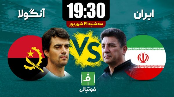 پیش بازی تیم ملی ایران - تیم ملی آنگولا محک یوزها مقابل آشنای گمنام