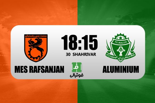 پیش بازی مس رفسنجان – آلومینیوم اراک شرایط متفاوت