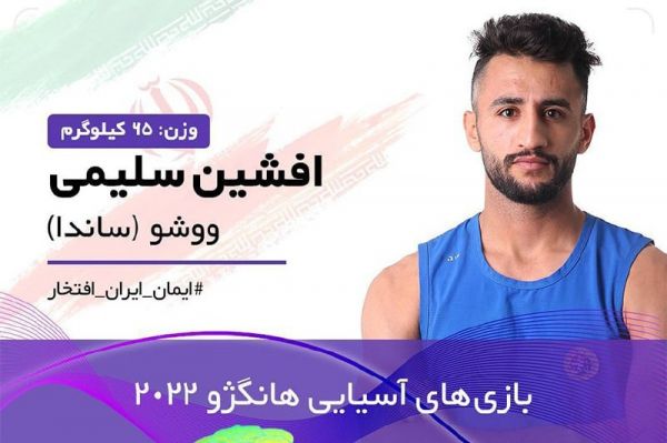 برنز افشین سلیمی هم قطعی شد