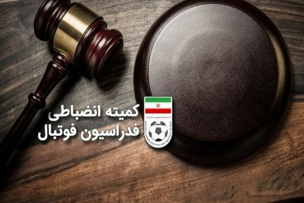  اعلام دو رای کمیته انضباطی