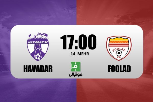  پیش بازی هوادار- فولاد  تغییر سرمربی جواب می‌دهد