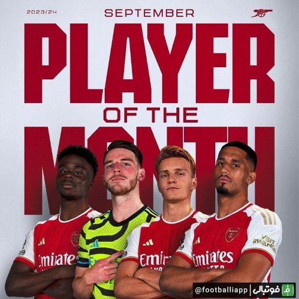  نامزدهای کسب عنوان بهترین بازیکن ماه سپتامبر باشگاه آرسنال