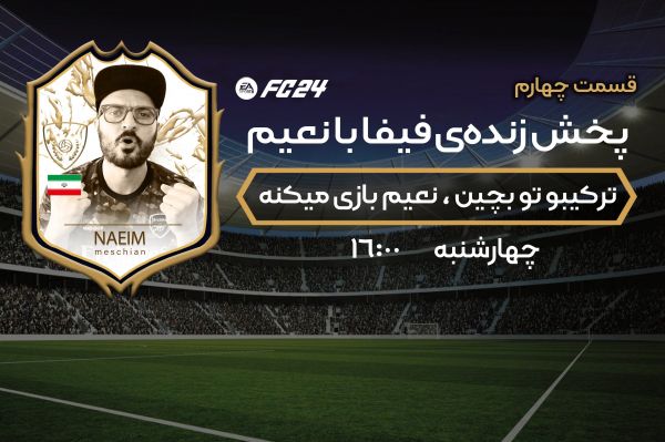  نعیم و تیم IranFC منتظر تصمیم شما هستند  جدیدترین سری از برنامه‌های فیفا با نعیم چهارشنبه 19 مهر ماه در پخش زنده فوتبالی برگزار خواهد شد  همانند سری‌های قبل، می‌توانید در این برنامه نیز در پخش زنده در انتخاب تیم مشارکت کنید