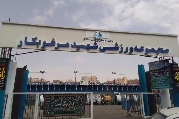 رونمایی از مشکل جدید استقلال ورزشگاه مرغوبکار در خطر است