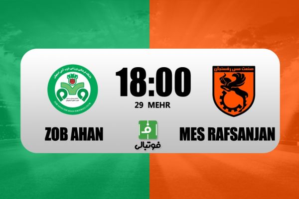  پیش‌بازی ذوب آهن - مس رفسنجان  ربیعی به تیم سابقش رسید