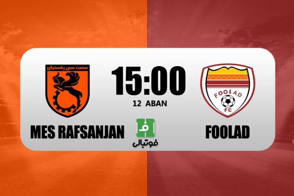  پیش بازی مس رفسنجان - فولاد  تحت تاثیر ساکت