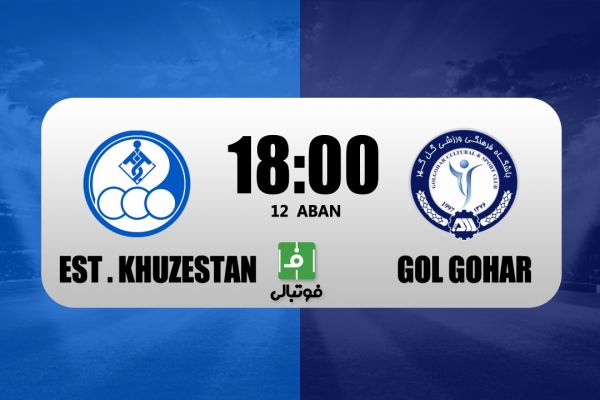  پیش بازی استقلال خوزستان - گل گهر  به دنبال اولین برد