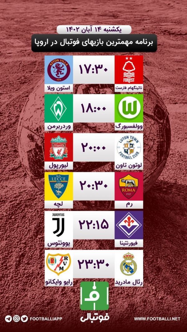  اختصاصی فوتبالی  برنامه مهم‌ترین بازی‌های فوتبال در اروپا