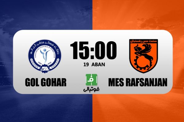 پیش بازی گل گهر - مس رفسنجان نارنجیپوشان به دنبال طلسمشکنی در دربی کرمان