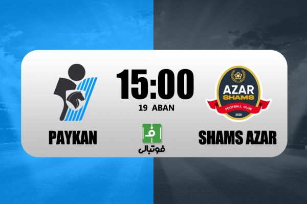 پیش بازی پیکان - شمس آذر به دنبال اولین پیروزی خانگی