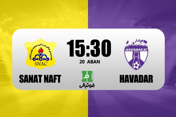  پیش بازی صنعت نفت - هوادار  برزیل به دنبال اولین برد خانگی