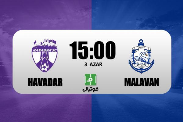 پیشبازی هوادار- ملوان طلسم شاگردان فکری در خانه شکسته میشود