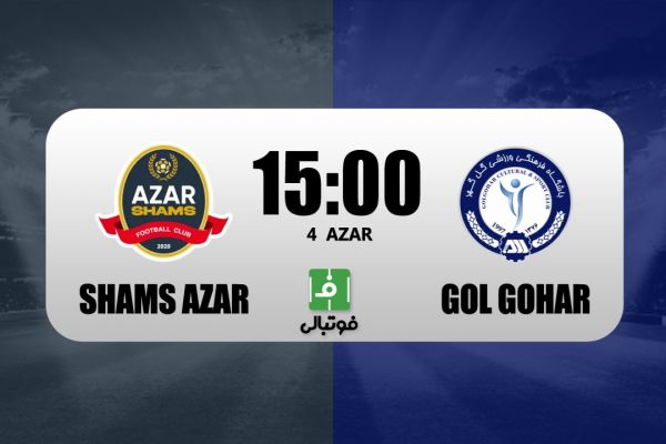  پیش‌بازی شمس آذر- گل گهر  شگفتی‌ساز به دنبال اولین برد خانگی