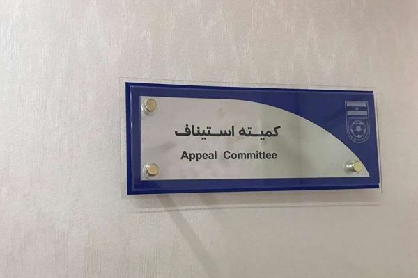 اعلام آرای کمیته استیناف