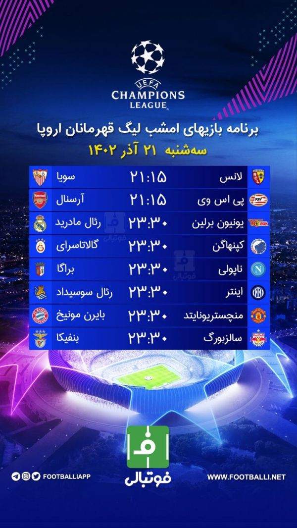 اختصاصی فوتبالی  برنامه بازی‌های امشب لیگ قهرمانان اروپا