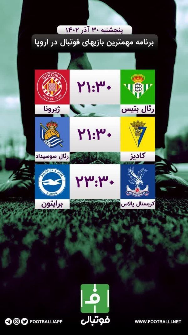  اختصاصی فوتبالی  برنامه مهم‌ترین بازی‌های فوتبال در اروپا