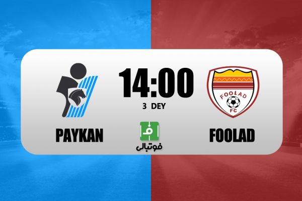  پیش‌بازی پیکان - فولاد؛ عنایتی رنگ اولین برد را می‌بیند