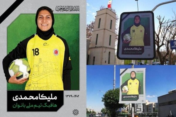  خداحافظی با «ملیکا محمدی» در فضای شهری پایتخت