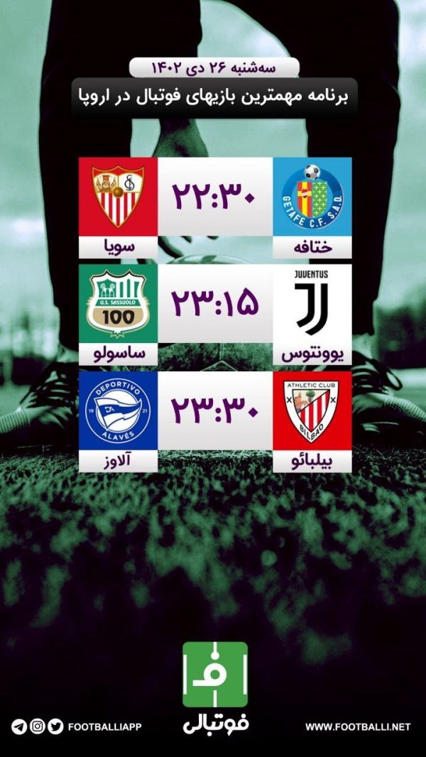  اختصاصی فوتبالی  برنامه مهم‌ترین بازی‌های فوتبال در اروپا