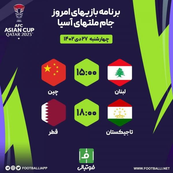  اختصاصی فوتبالی  برنامه بازی‌های امروز جام ملت‌های آسیا