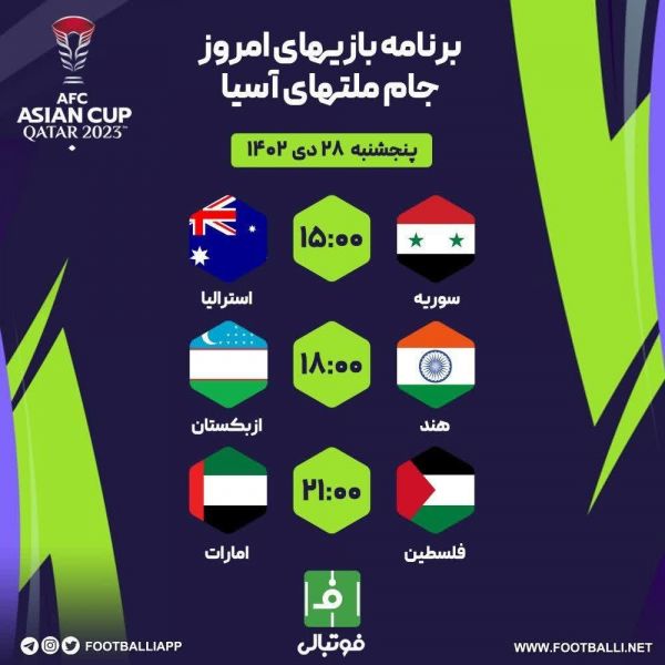  اختصاصی فوتبالی  برنامه بازی‌های امروز جام ملت‌های آسیا