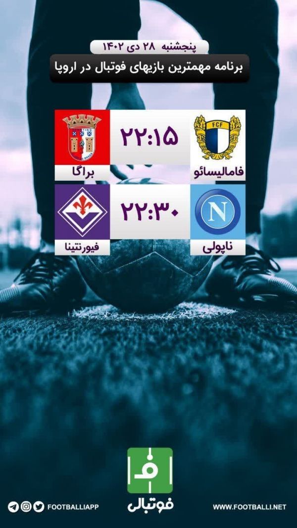  اختصاصی فوتبالی  برنامه مهم‌ترین بازی‌های فوتبال در اروپا