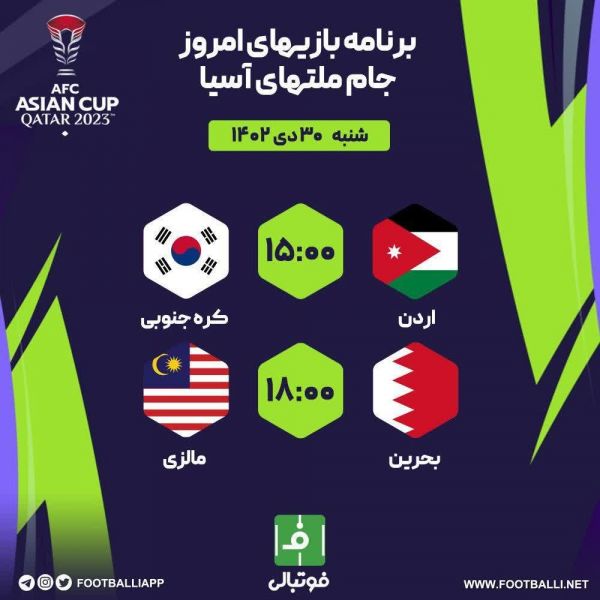  اختصاصی فوتبالی  برنامه بازی‌های امروز جام ملت‌های آسیا